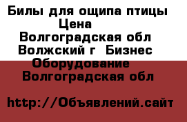 Билы для ощипа птицы › Цена ­ 13 - Волгоградская обл., Волжский г. Бизнес » Оборудование   . Волгоградская обл.